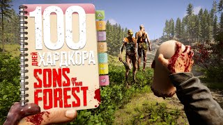 100 дней хардкора в Sons of the forest