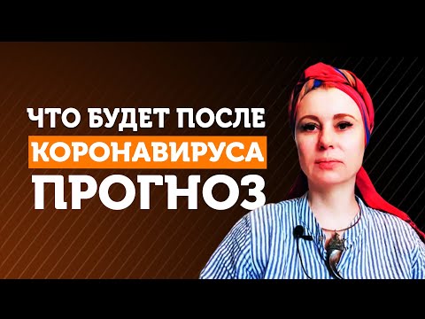 🔹 ПРОГНОЗ 🔹 ЧТО БУДЕТ ПОСЛЕ КОРОНАВИРУСА 🔹 Мирослава Буш