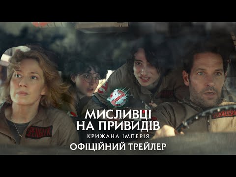 Мисливці на привидів: Крижана імперія. Офіційний трейлер 2