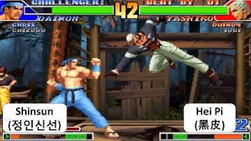 Shinsun(정인신선) vs Hei Pi(黑皮) 킹 오브 파이터 98 FT 10