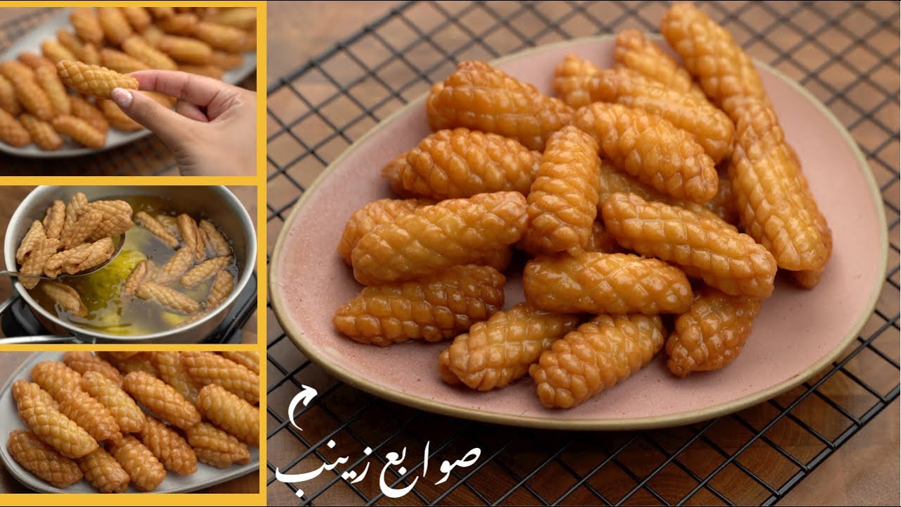 صوابع زينب.. أنجح وصفة وسر القرمشة واللون الذهبي!