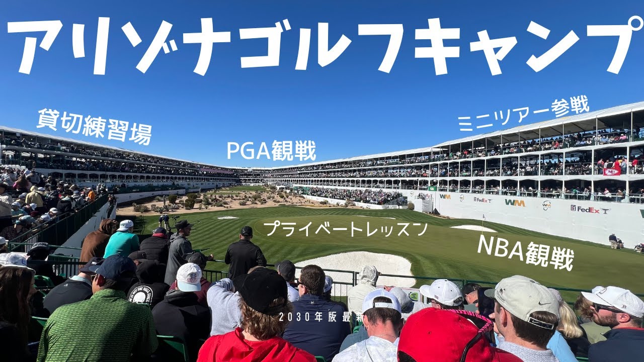 【アリゾナキャンプ】貸切練習場、全英覇者と試合、PGA観戦、NBA観戦