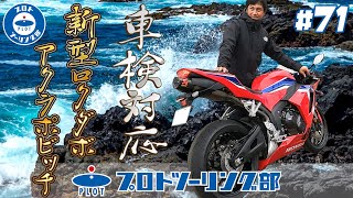 #71 新型CBR600RR用アクラポビッチマフラーがJMCA合格しました！これで晴れて車検対応。みんな待ってたロクダボでAKRAPOVICのレーシーなサウンドを楽しみましょう♪