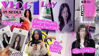 One day vlog in seoul 💖 พาถ่ายรูปติดบัตร รูปโปรไฟล์ที่เกาอย่างฮิต+อัพเดทคาเฟ่ใหม่| Brinkkty