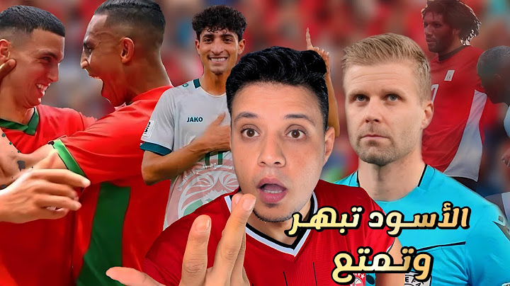 المغرب تفوز علي الارجنتين بعد فضيحة تحكيمية - العراق تنكد علي اوكرانيا - مصر نكدت علينا كلنا