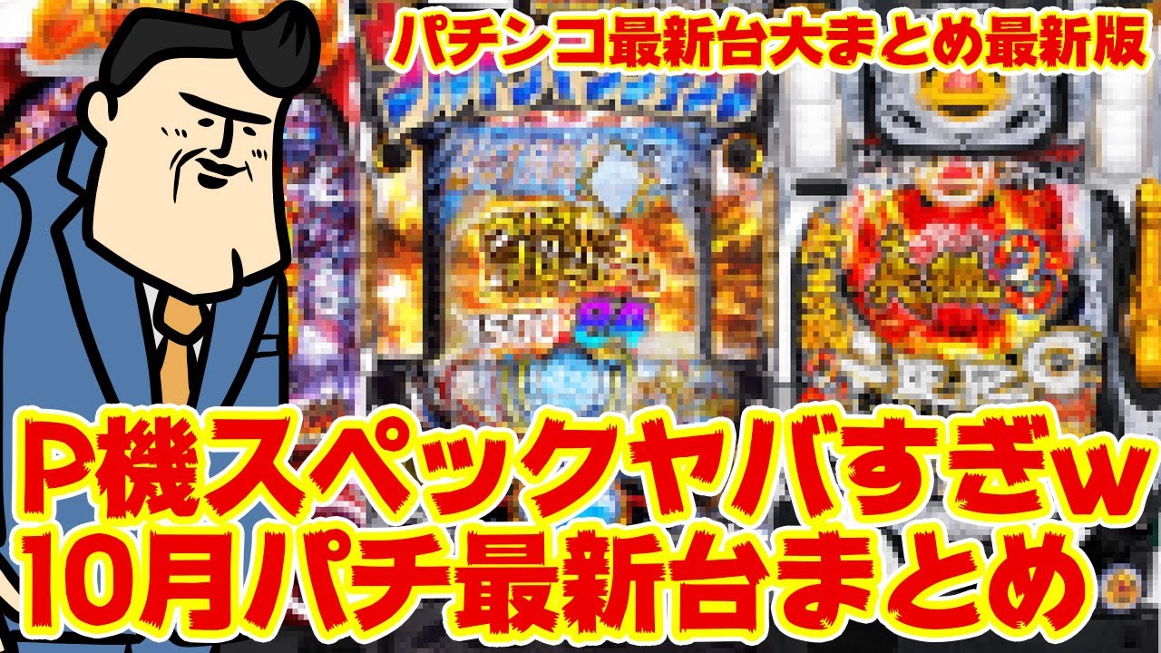 パチ最新台 P機のスペックがさらに 一段階ヤバくなった10月パチンコ最新台まとめ がちゃんとまとまったかな Youtube