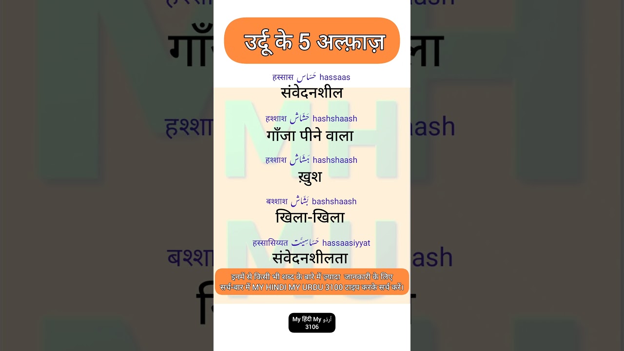 Urdu Dictionary 3106 | Hassaas | hashshaash | bashshaash | hassaasiyyat | MHMU | My Hindi My Urdu