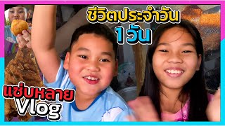 แช่บหลาย Vlog ชีวิตประจำวันหนึ่งวัน พี่ตาว&นับตัง ชาเเนล