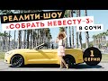 Реалити-шоу Анны Комаровой "СОБРАТЬ НЕВЕСТУ"|1 выпуск 3 сезона