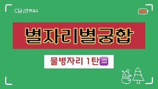 별자리별 궁합 [ 물병자리  물병,물고기,양,황소,쌍둥이,게 ]