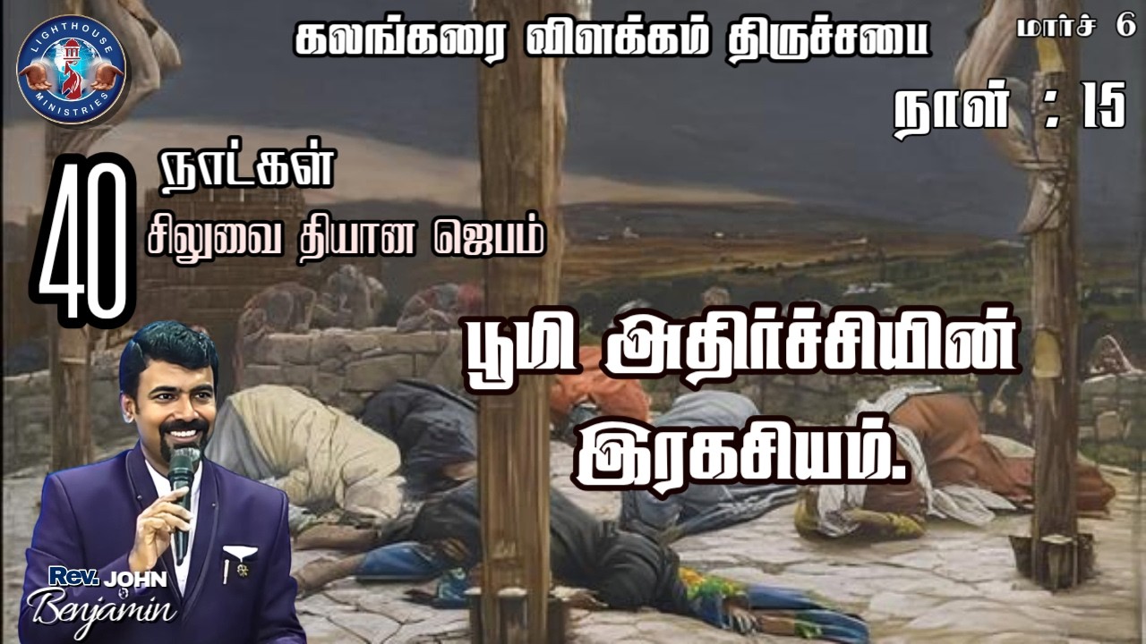 🔴🅻🅸🆅🅴 || நாள் 15 : சிலுவை தியான ஜெபம் || பூமி அதிர்ச்சியின் இரகசியம் || 06 MAR 𝟐𝟎𝟐6