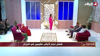 قصص نجاح لأجانب مقيمين في الجزائر