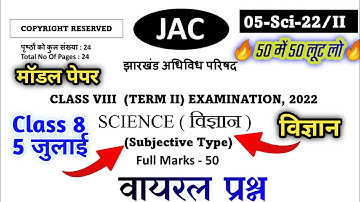 वायरल 5 जुलाई विज्ञान #2 | Jac Class 8 Term 2 Model Question Paper | Jac Class 8 Term 2 Science