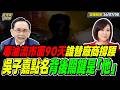 【#字幕】毒油流市面3個月 誰在替廠商撐腰？吳子嘉點名：背後關鍵人物是「他」！  ｜直播精華 20260708 吳子嘉 平秀琳