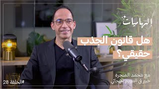 محمد المنجرة : كيف نتحكم في أفكارنا ومعتقداتنا؟ | بودكاست إلهاميات
