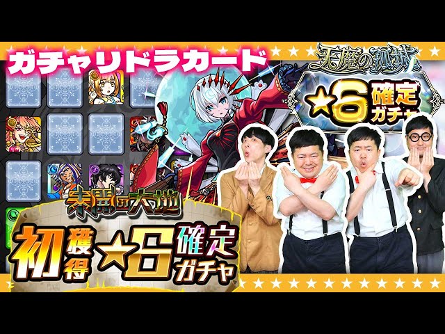 【モンスト】何が出るかな！？４月のガチャリドラカード＆★６確定ガチャ！！