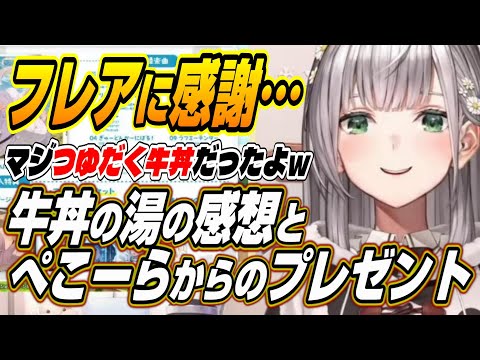 【ホロライブ切り抜き/白銀ノエル/不知火フレア】つゆだく牛丼だったよ・・・牛丼の湯の感想とぺこーらからもらったもう一つのプレゼント【宝鐘マリン】