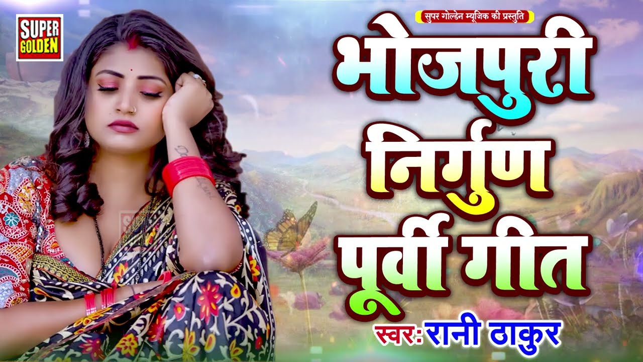 #nirgunbhajan - भोजपुरी निर्गुण पूर्वी गीत 2026 | Rani Thakur - Bhojpuri Nirgun Purvi Gana