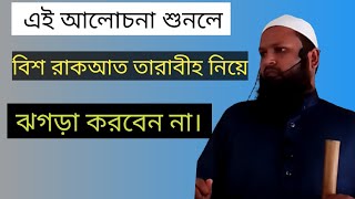 এই আলোচনা শুনলে বিশ রাকআত তারাবীহ নিয়ে ঝগড়া করবেন না।