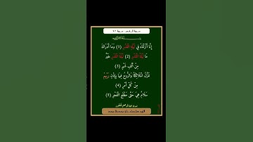 سورة القدر - سورة 97