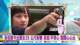 【奧運最精彩】女子射箭林佳恩把握關鍵局 連射兩10分箭 晉級32強|來自夜市的神槍手! 楊昆弼不定向飛靶拚晉級決賽@中天新聞 20210729 【奧運最精彩】女子射箭林佳恩把握關鍵局 連射兩10分箭 晉級32強|來自夜市的神槍手! 楊昆弼不定向飛靶拚晉級決賽@中天新聞 20210729