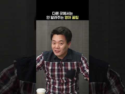 이거 보지마세요... 아무도 안 알려주는 영어 꿀팁 몰래 알려드려요😲