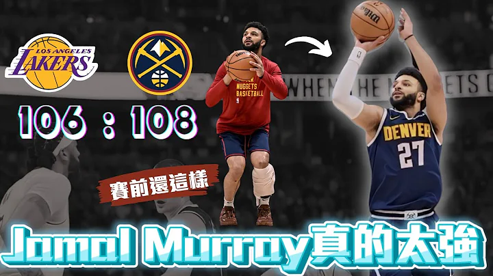 Jamal Murray 又一次絕殺 再見了湖人 ft @withmyhomies2508 | 帥搞連線 - 天天要聞