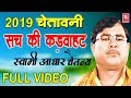     sach ki kadwahat  swami adhar chetanya  new kissa 2019  rathore cassettes