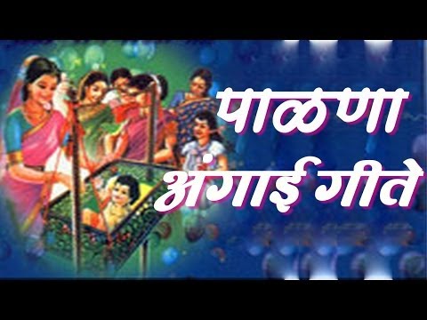 Palna Va Angai Geet in Marathi