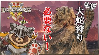 【ELDEN RING】ほぼ初見！騎士道縛りで正々堂々戦うつもりのエルデンリング #47『神喰らいの大蛇降り立つ!! 恐るべき冒涜の君主』