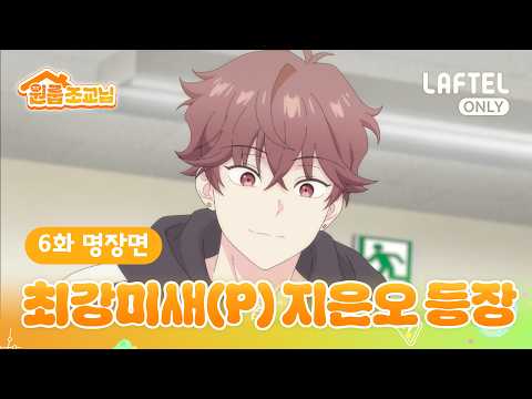 ｢원룸 조교님｣ 애니메이션 EP06 | 최강미새(P) 지은오 등장 🫶