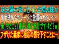 【スカッとする話】妹夫婦の家に行くと全裸の妹が、亀甲縛りでガレージに放置されていた…俺「今どこ？」義弟「嫁と旅行ですけど？ｗ」フザけた義弟に相応の罰を下すことに…【朗読・心にしみる話】