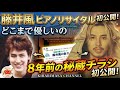 藤井風 海外メディアも驚愕...日本ファンへの愛が凄すぎ!!️ポスターに隠された「8年前の伏線」