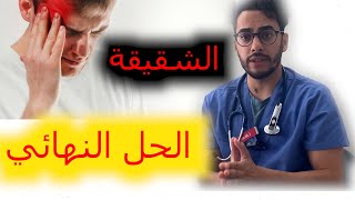 الشقيقة (الصداع النصفي) .. الأعراض والأسباب والعلاج -د.مصطفى العطار