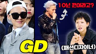 ㅁㅊ 10분전인줄..10년전 GD 패션을 본 패션 디자이너의 반응