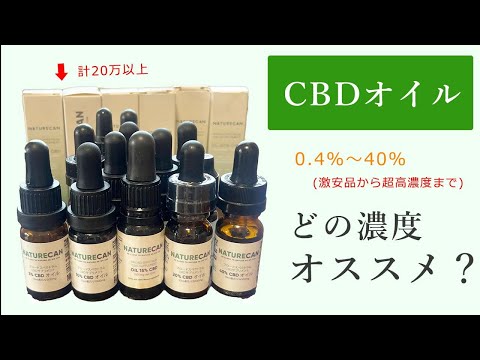 CBDオイルでオススメの濃度は？○○％だけは飲むな！