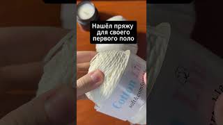 Первое поло. Часть 1.Выбрал пряжу для поло #вязаниеспицами #knitting #polo #поло #crochet #handmade
