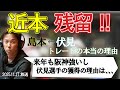近本残留！！あのトレードの真相について、、、