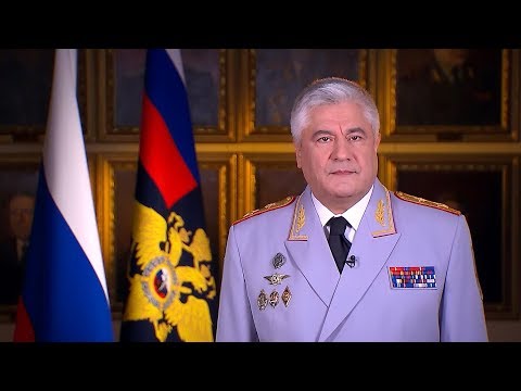 Поздравление Владимира Колокольцева С Днём сотрудника органов внутренних дел (2017 г.)