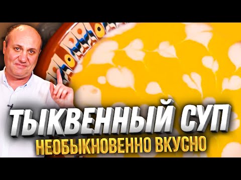 Очень вкусный ТЫКВЕННЫЙ СУП с необычным ингредиентом! Рецепт от Ильи Лазерсона