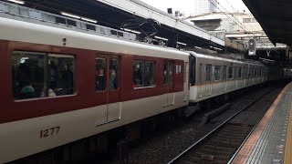 近鉄9820系EH30編成＋1252系VE77編成＋9020系EE25編成神戸三宮行き快速急行 鶴橋駅発車