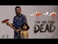 بداية المصائب| القصة الحقيقية لThe Walking Dead Season 1 في 10 دقائق|الجزء1