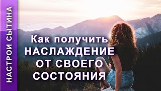 Настрой Сытина. Я наслаждаюсь ощущением крепкого здоровья