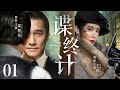 精彩谍战剧 谍终计01 王牌特工潜伏敌营精心布局 以一己之力捣毁日军情报网 梁朝伟 猎狐行动 王珂 精彩谍战剧 谍终计01 王牌特工潜伏敌营精心布局 以一己之力捣毁日军情报网 梁朝伟 猎狐行动 王珂