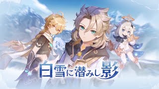 【原神】皚塵與雪影「疾行特訓 • 風雪馳行」評價分達到30000【攻略】