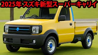 2025 Suzuki Super Carry: Full model change and innovative diesel