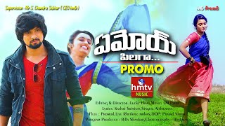 ఏమొయ్ పిలగ.. | Yemoye Pilaga Pilustunte Palakavenduku | Promo | hmtv Music ఏమొయ్ పిలగ.. | Yemoye Pilaga Pilustunte Palakavenduku | Promo | hmtv Music