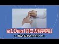 【クラブツーリズム】　第10回　指ヨガ総集編（手指全体の指ヨガ）