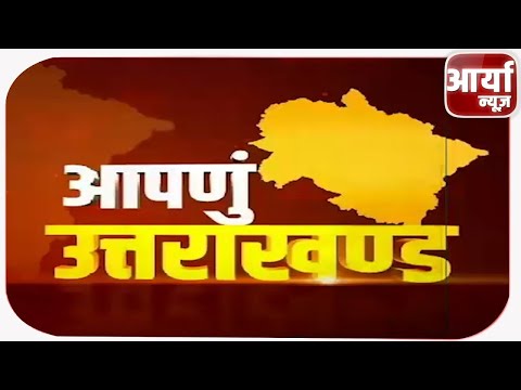 UTTARAKHAND BULLETIN | उत्तराखंड समाचार | TOP NEWS | JP NADDA का कुमाऊँ दौरा | Aaryaa News