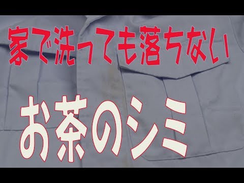 家で洗っても落ちないお茶のシミ